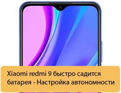 Xiaomi redmi 9 быстро садится батарея - Настройка автономности