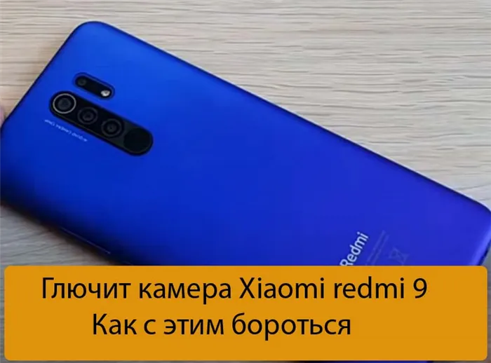 Глючит камера Xiaomi redmi 9 - Как с этим бороться