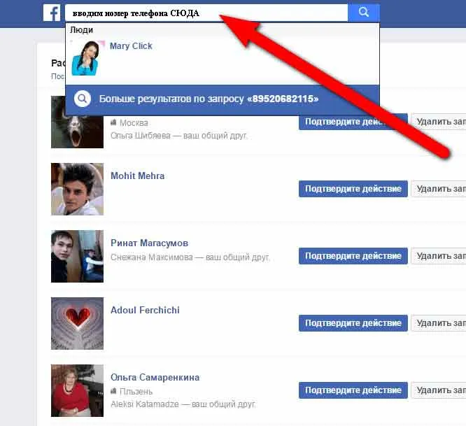 В поисковую строку можно вводить номера телефонов, чтобы найти человека в фейсбуке