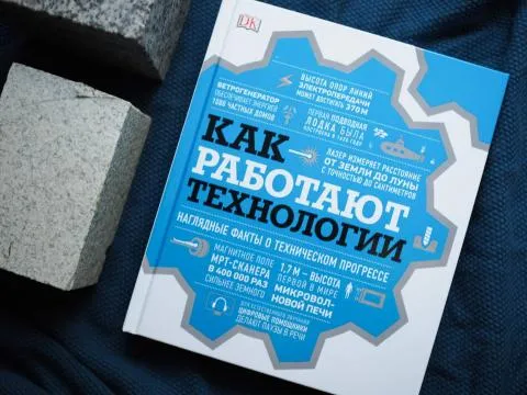 Книга «Как работают технологии» - 