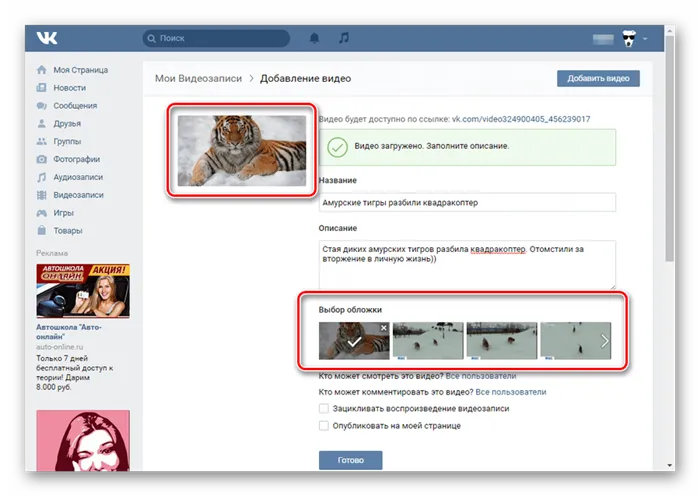 Выбор обложки для загружаемой видеозаписи ВКонтакте