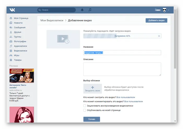 Процесс загрузки видеоролика ВКонтакте с компьютера