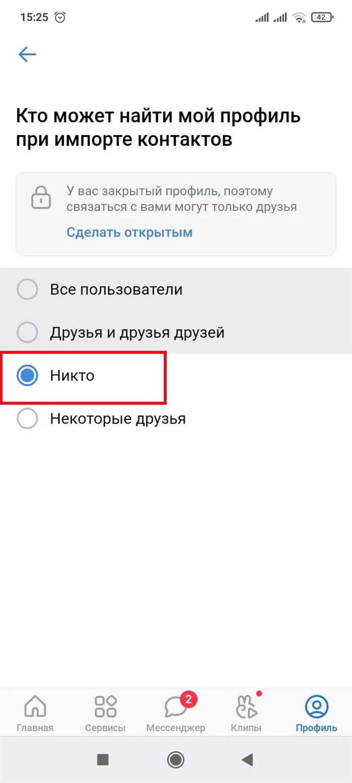 выставление параметра «Кто может найти мой профиль при импорте контактов»