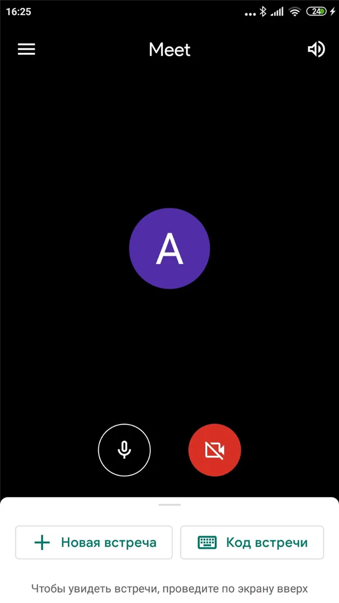Гугл Мит на мобильном