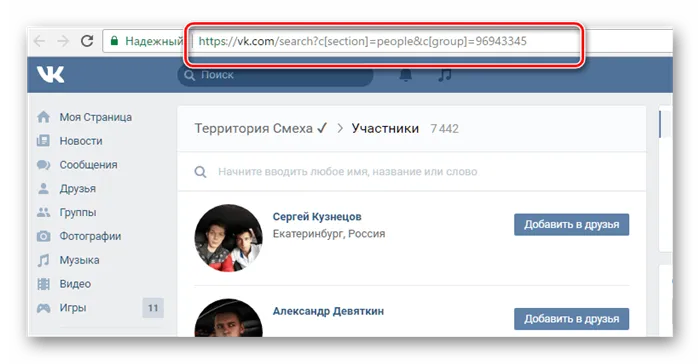 Просмотр адресной строки браузера на странице с участниками сообщества ВКонтакте