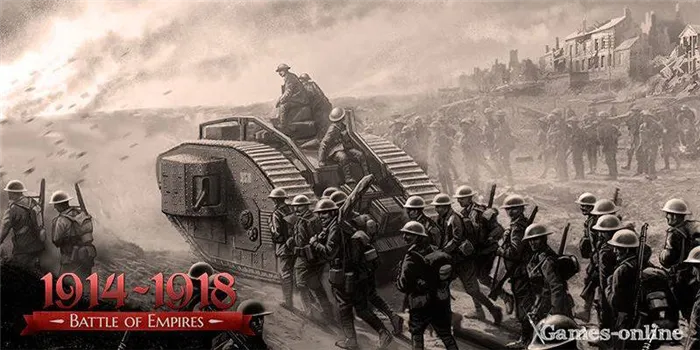 Битва за Рейх: 1914-1918 гг.