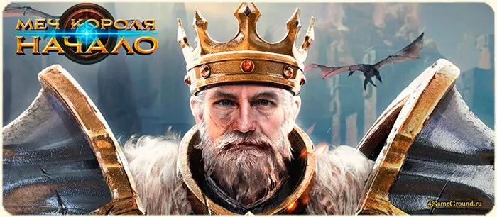 Игра Меч королей: Начало - начните эпическую битву!