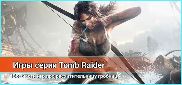 Игры Tomb Raider. Все для Лары Крофт.