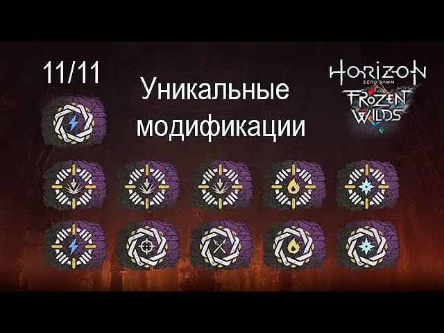 DLC The Frozen Wilds в HorizonZeroDawn уникальные изменения оружия и брони