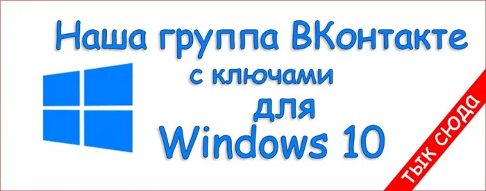gruppa-dlja-kljuchej-windows-10-vk