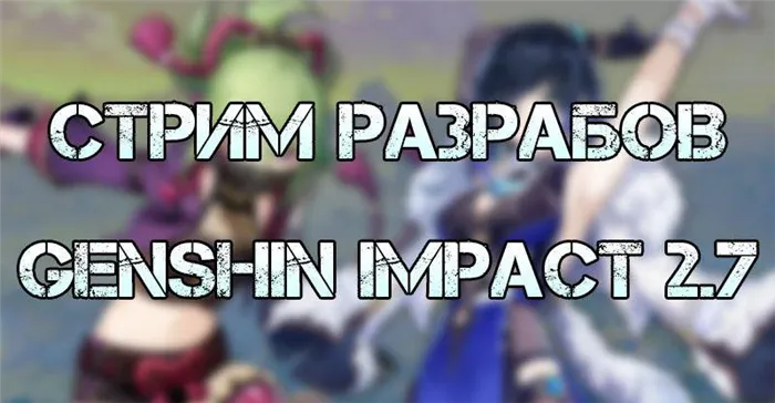 Genshin Impact 2.7 Developer Stream