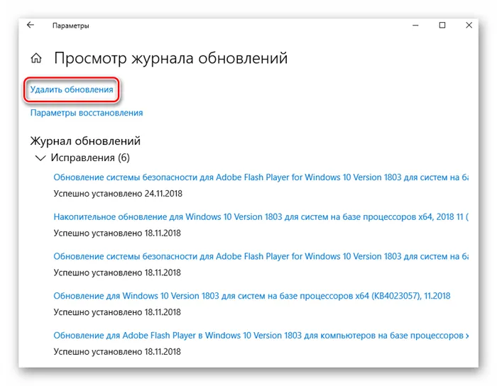 Удаление обновлений в настройках Windows 10