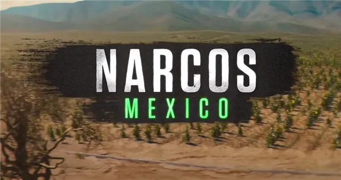 Мексиканские наркотики.