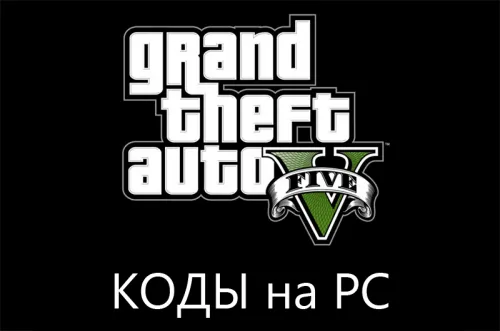 Коды GTA 5 для PC