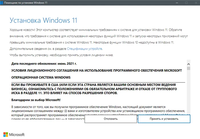Запуск помощника по установке Windows 11 после активации функции совместимости