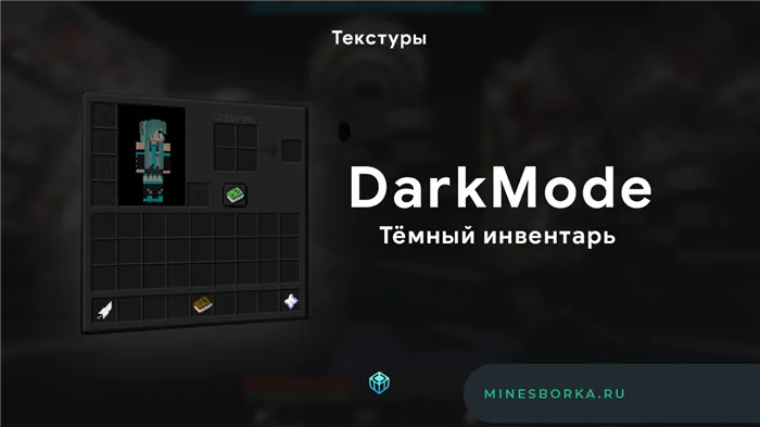 DarkMode текстуры майнкрафт темный инвентарь|темная тема майнкрафт 1.12.2