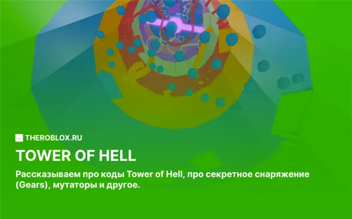 Tower of Hell-roblox прохождение, код