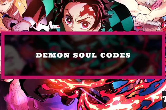 Коды души демона Изображение