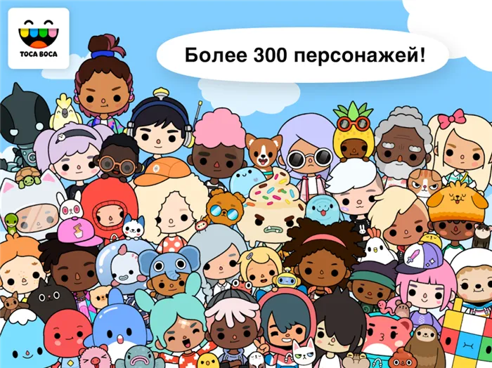 Более 300 персонажей в TocaLifeWorld