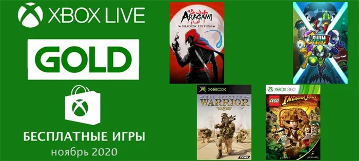 Бесплатные игры GOLD для XboxOne и 360 в ноябре 2020 года