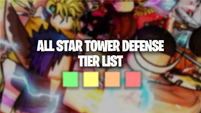 Список уровней All Star Tower Defence