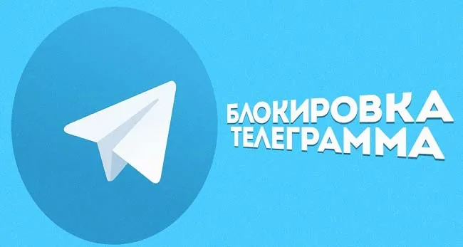 Обход блокировки Telegram
