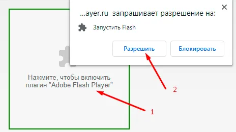 Нажмите, чтобы включить AdobeFlashPlayer