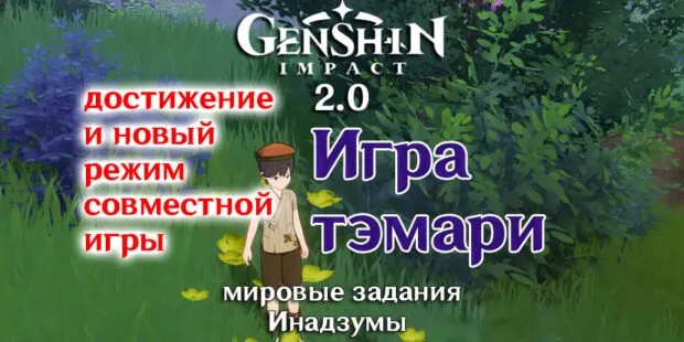 Игра Тамари в Genshin Impact 2.0