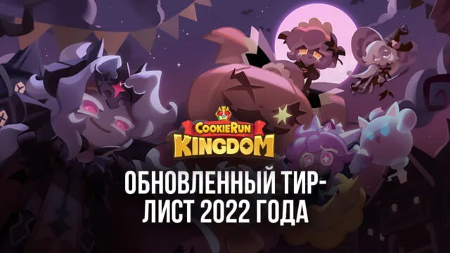 Самый свежий список выстрелов героев для Cookie Run: Kingdom (обновлено 2022)
