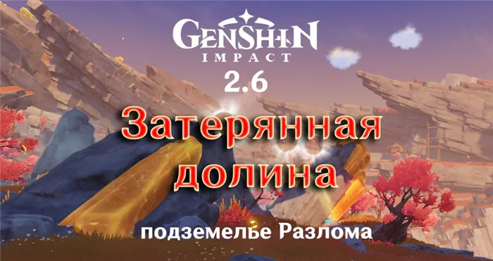 Gensin Impact Rift Lost Valley Instance Cover 2.6