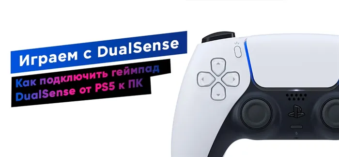 Как подключить геймпад DualSense к PS5 к ПК. Узнайте, может ли ваш DualSense подключиться к компьютеру