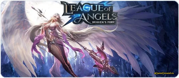 Игра Лига Ангелов 4: Небесная ярость - официальный сайт