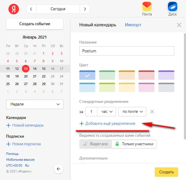 Как добавить уведомления в календарь Яндекса