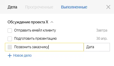 Список задач в Яндекс календаре
