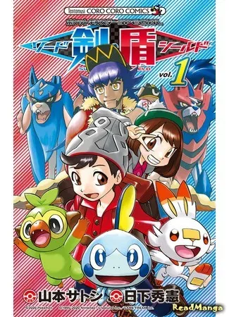Pokémon Sword and Shield Manga (Pokémon Special - Sword and Shield: Pokémon Sword & Shump; Shield) 23.06.20