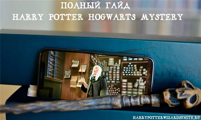 Гарри Поттер: тайна Хогвартса Полное руководство