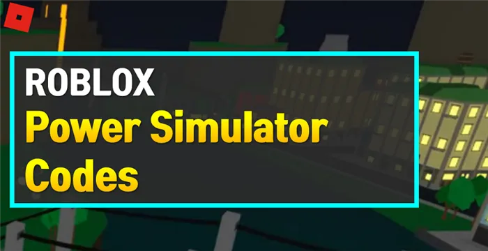 Roblox Power Simulator Коды.