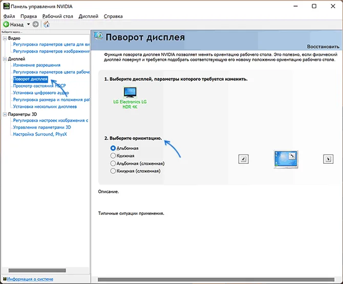 Повернуть изображение на мониторе в панели управления NVIDIA