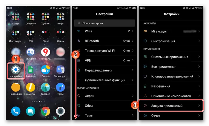 Поиск пункта Защита приложений в Настройках смартфона Xiaomi на Android