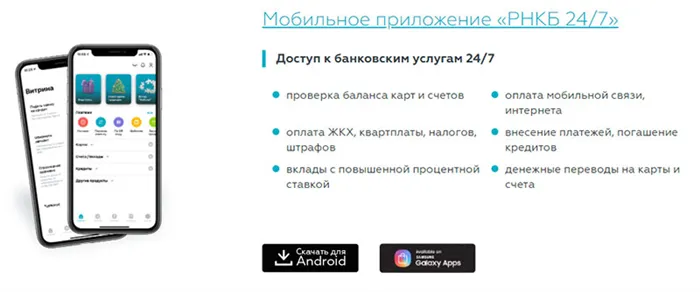 Мобильное приложение РНКБ