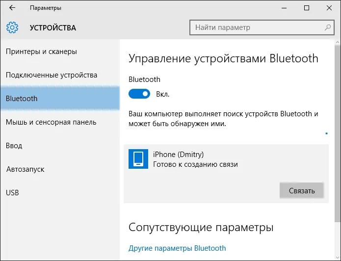 Подключение к iPhone по Bluetooth в Windows 10