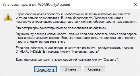 Установка пароля для WDAAGUtilityAccount - нажимаем Продолжить