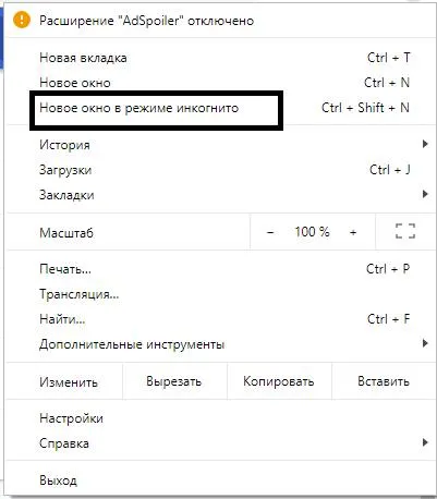 Режим инкогнито
