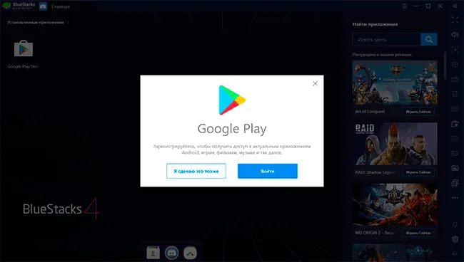 Вход в Google Play Маркет в Bluestacks