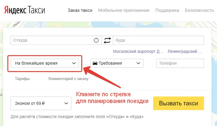 Вызов такси Яндекс на ближайшее время