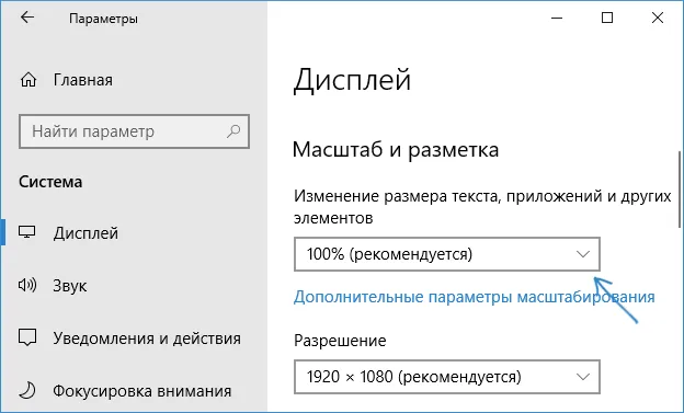 Изменение размера шрифта с помощью масштабирования в Windows 10