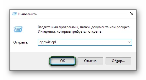 Выполнить команду appwiz