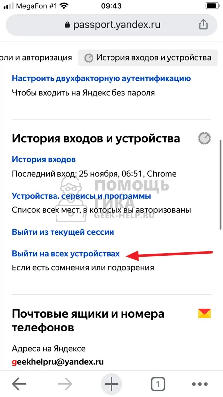 Как в Яндекс Почте выйти со всех устройств на телефоне через браузер - шаг 4