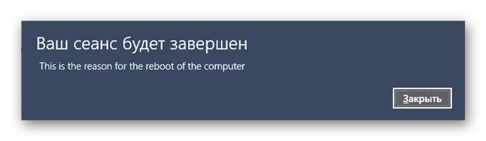 Отображение сообщения при перезагрузке Windows 10 через Командную строку