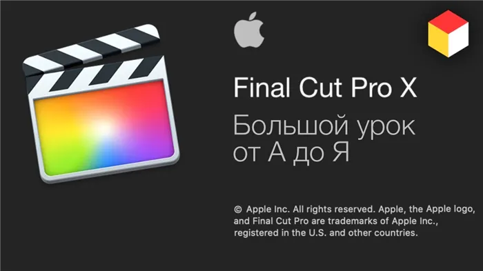Final Cut Pro X – монтаж видео от Apple. Большой урок от А до Я!